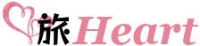 旅Heart